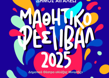 «Μαθητικό Φεστιβάλ 2025» – Ο Πολιτισμός μέσα από τα μάτια των παιδιών στο Αιγάλεω!