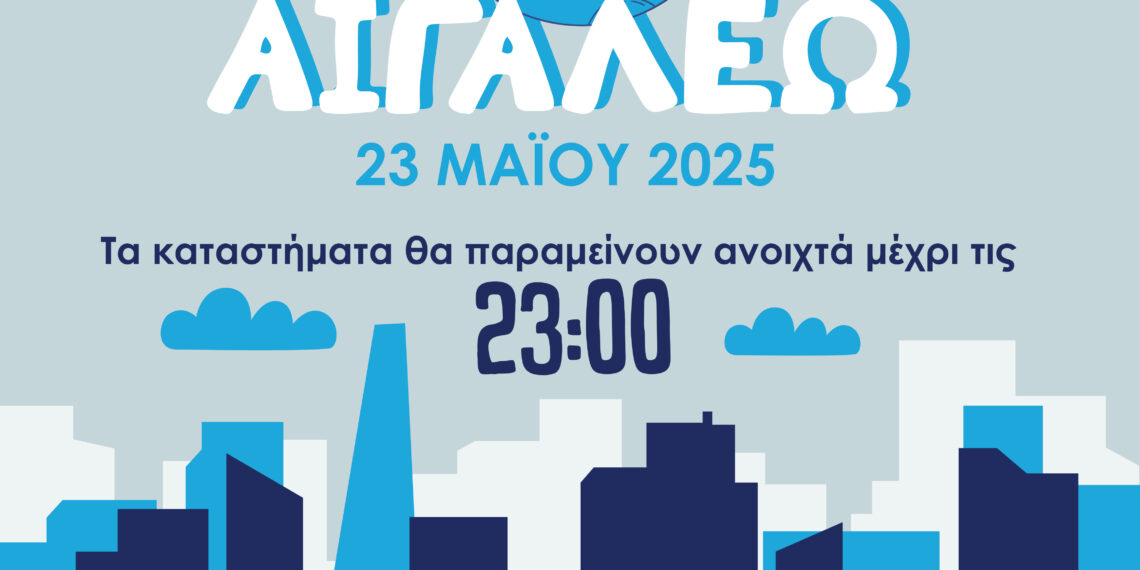 Την Παρασκευή 23 Μαΐου 2025, η Νύχτα στο Αιγάλεω γίνεται… Λευκή!