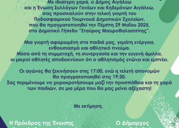 Τελική φάση για το Τουρνουά Ποδοσφαίρου των Δημοτικών Σχολείων Αιγάλεω