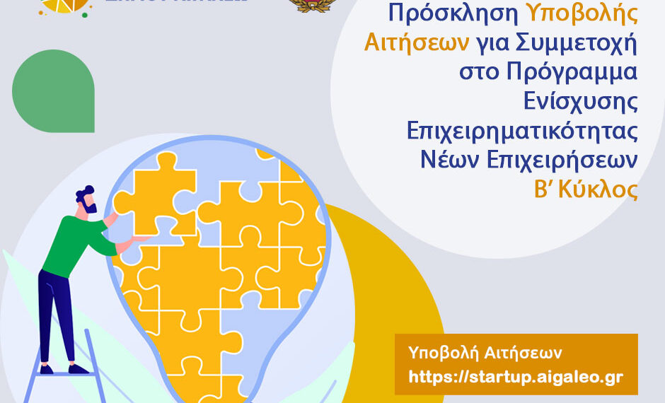Πρόσκληση για συμμετοχή στον Β’ Κύκλο του Προγράμματος Ενίσχυσης Επιχειρηματικότητας Νέων Επιχειρήσεων