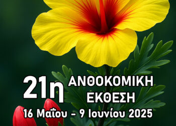 Ανοίγει τις πύλες της η 21η Ανθοκομική Έκθεση του Δήμου Αιγάλεω!