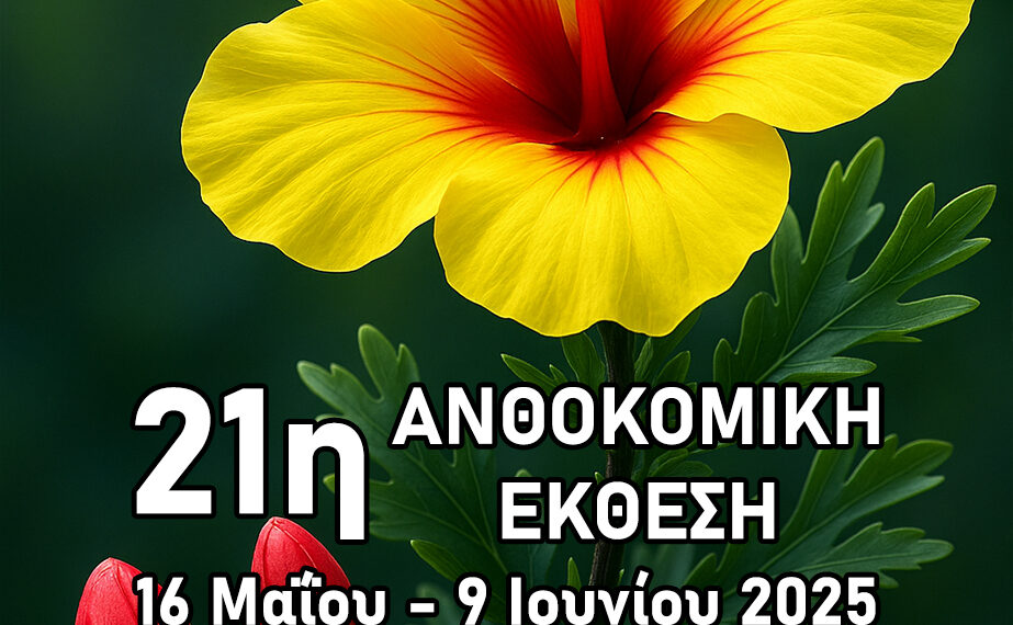 Ανοίγει τις πύλες της η 21η Ανθοκομική Έκθεση του Δήμου Αιγάλεω!