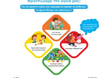 Εκδήλωση για την Παιδική Παχυσαρκία στο Δημαρχείο Αιγάλεω