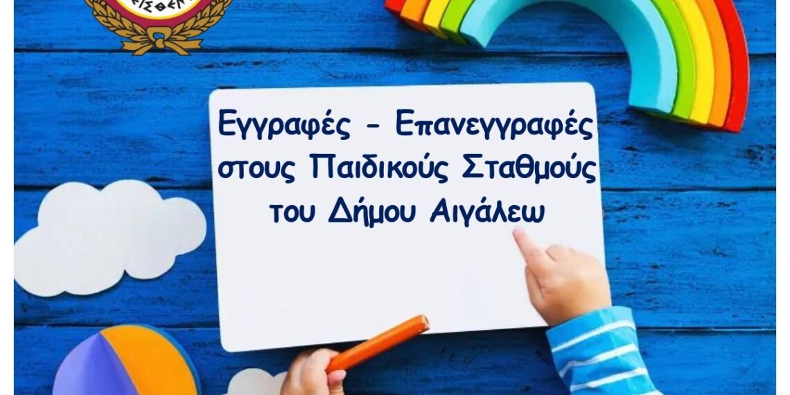 ΕΝΗΜΕΡΩΣΗ ΓΙΑ ΤΙΣ ΕΓΓΡΑΦΕΣ – ΕΠΑΝΕΓΓΡΑΦΕΣ ΣΤΟΥΣ ΒΡΕΦΙΚΟΥΣ, ΠΑΙΔΙΚΟΥΣ & ΒΡΕΦΟΝΗΠΙΑΚΟΥΣ ΣΤΑΘΜΟΥΣ ΤΟΥ ΔΗΜΟΥ ΑΙΓΑΛΕΩ