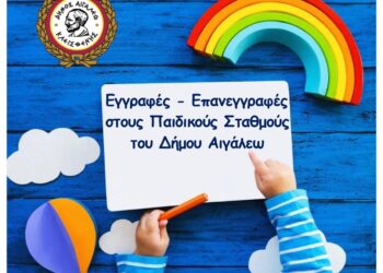 ΕΝΗΜΕΡΩΣΗ ΓΙΑ ΤΙΣ ΕΓΓΡΑΦΕΣ – ΕΠΑΝΕΓΓΡΑΦΕΣ ΣΤΟΥΣ ΒΡΕΦΙΚΟΥΣ, ΠΑΙΔΙΚΟΥΣ & ΒΡΕΦΟΝΗΠΙΑΚΟΥΣ ΣΤΑΘΜΟΥΣ ΤΟΥ ΔΗΜΟΥ ΑΙΓΑΛΕΩ