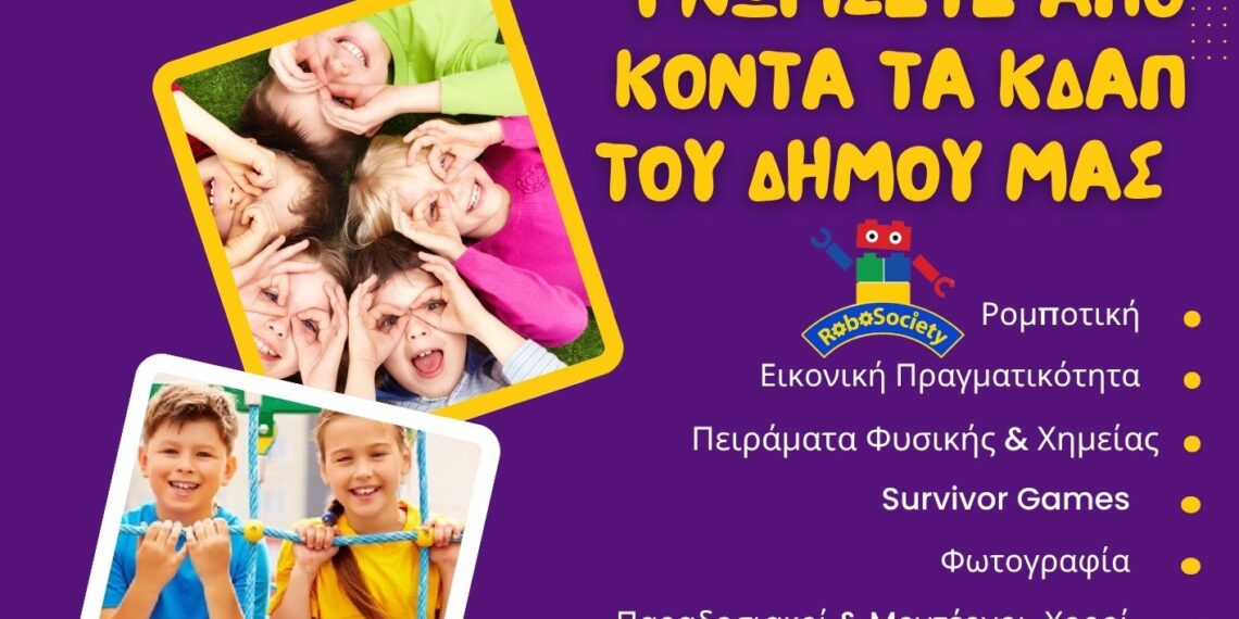 Γνωριμία με τον κόσμο των ΚΔΑΠ του Δήμου Αιγάλεω