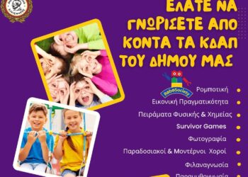 Γνωριμία με τον κόσμο των ΚΔΑΠ του Δήμου Αιγάλεω