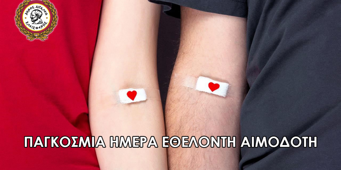 Μήνυμα Δημάρχου Αιγάλεω Λάμπρου Σκλαβούνου για την Παγκόσμια Ημέρα Εθελοντή Αιμοδότη