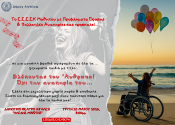 Βλέποντας τον Άνθρωπο! Όχι την αναπηρία του…