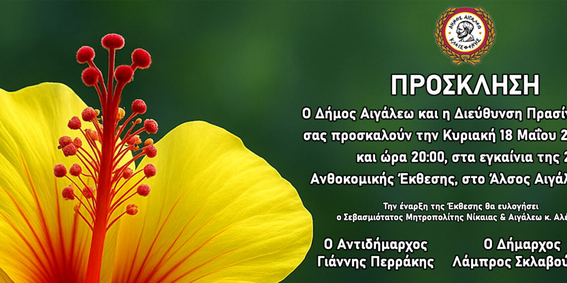Πρόσκληση στα Εγκαίνια της 21ης Ανθοκομικής Έκθεσης του Δήμου Αιγάλεω
