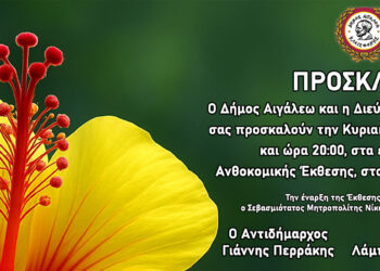 Πρόσκληση στα Εγκαίνια της 21ης Ανθοκομικής Έκθεσης του Δήμου Αιγάλεω
