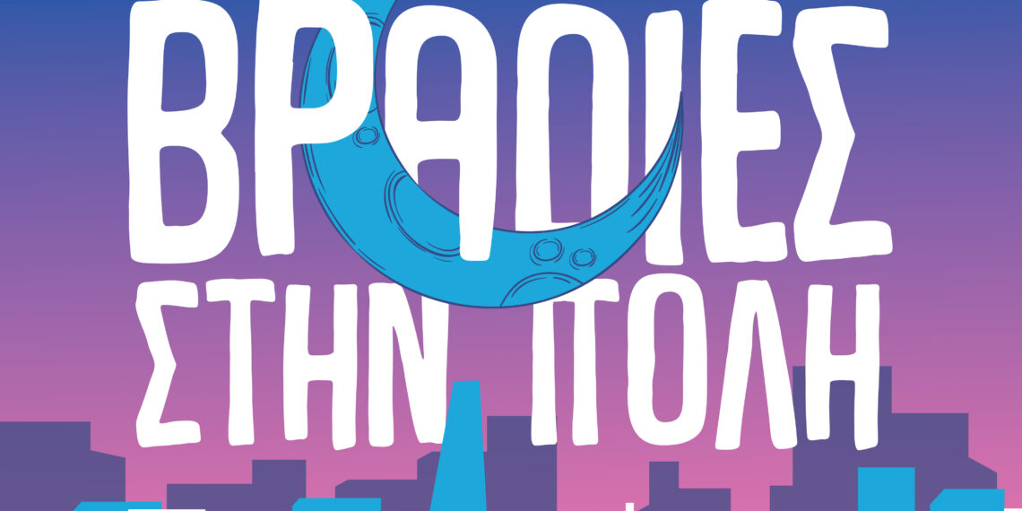 “Καλοκαιρινές Βραδιές Στην Πόλη”