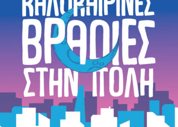 “Καλοκαιρινές Βραδιές Στην Πόλη”