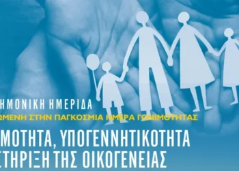 Κάλεσμα Συμμετοχής στην Επιστημονική Ημερίδα «Γονιμότητα, Υπογεννητικότητα και Στήριξη της Οικογένειας»