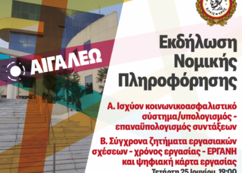 Εκδήλωση Νομικής Πληροφόρησης στο Δημαρχείο Αιγάλεω – Δωρεάν Συμβουλευτική για Συνταξιοδοτικά και Εργασιακά Θέματα