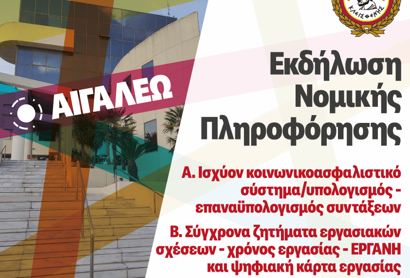 Εκδήλωση Νομικής Πληροφόρησης στο Δημαρχείο Αιγάλεω – Δωρεάν Συμβουλευτική για Συνταξιοδοτικά και Εργασιακά Θέματα