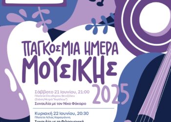 Ο Δήμος Αιγάλεω γιορτάζει την ΠΑΓΚΟΣΜΙΑ ΗΜΕΡΑ ΜΟΥΣΙΚΗΣ!