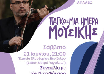 🎻 Ο Νίκος Φάκαρος έρχεται στο Αιγάλεω!