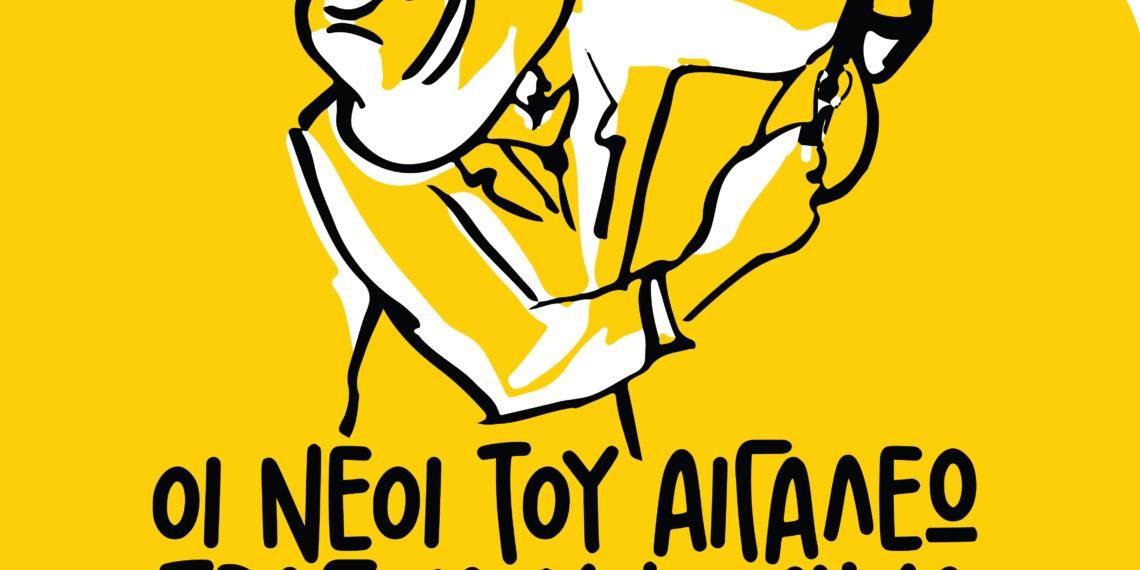 Οι νέοι του Αιγάλεω Τραγουδούν Λαϊκά!