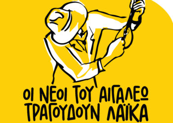 Οι νέοι του Αιγάλεω Τραγουδούν Λαϊκά!