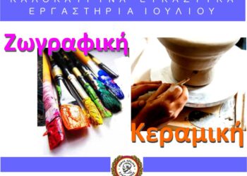 Οι θέσεις εξαντλήθηκαν – Καλοκαιρινές Δράσεις & Εικαστικά Εργαστήρια στον Δήμο Αιγάλεω