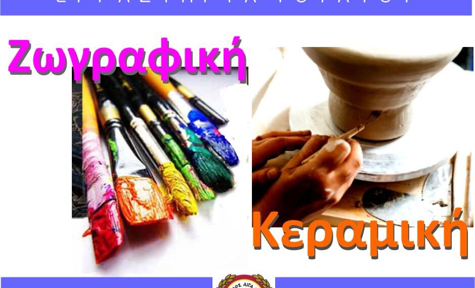 Οι θέσεις εξαντλήθηκαν – Καλοκαιρινές Δράσεις & Εικαστικά Εργαστήρια στον Δήμο Αιγάλεω