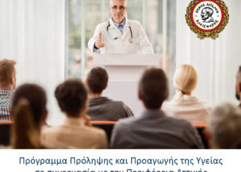Πρόγραμμα Πρόληψης και Προαγωγής της Υγείας στο 6ο ΚΑΠΗ Αιγάλεω σε συνεργασία με την Περιφέρεια Αττικής