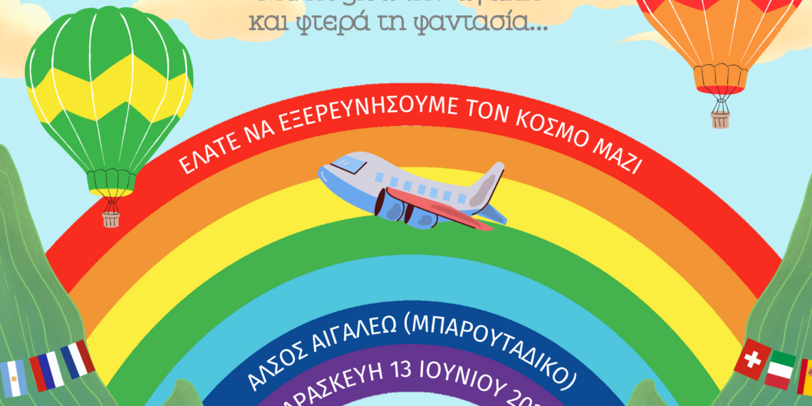 «Μικροί Εξερευνητές, Μεγάλοι Πολιτισμοί» – 4ο Παιδικό Φεστιβάλ Δήμου Αιγάλεω