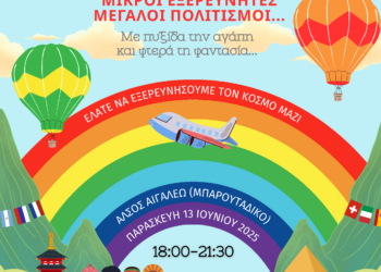 «Μικροί Εξερευνητές, Μεγάλοι Πολιτισμοί» – 4ο Παιδικό Φεστιβάλ Δήμου Αιγάλεω