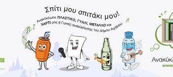 Παιχνίδια Ανακύκλωσης στο Άλσος – Μαθαίνουμε για το Περιβάλλον Παίζοντας!