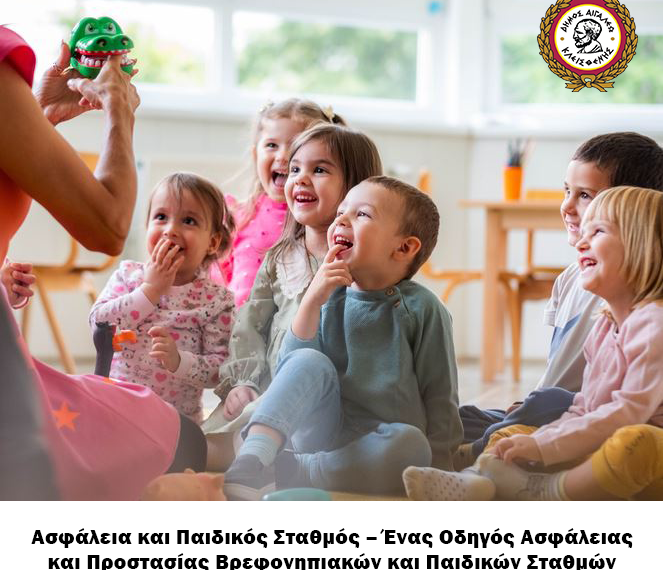 Ημερίδα για την Ασφάλεια στους Παιδικούς Σταθμούς – Ένας Οδηγός Προστασίας για τα Πρώτα Βήματα της Ζωής