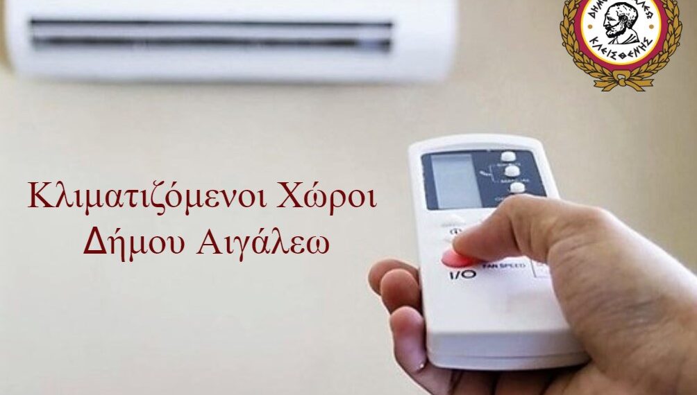 Κλιματιζόμενος χώρος στον Δήμο Αιγάλεω λόγω καύσωνα