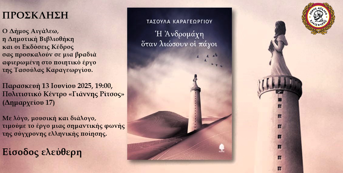 Η Ανδρομάχη όταν λιώσουν οι πάγοιΠοιητική βραδιά αφιερωμένη στην Τασούλα Καραγεωργίου