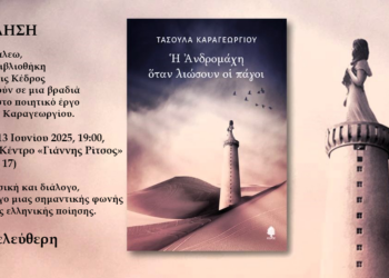 Η Ανδρομάχη όταν λιώσουν οι πάγοιΠοιητική βραδιά αφιερωμένη στην Τασούλα Καραγεωργίου