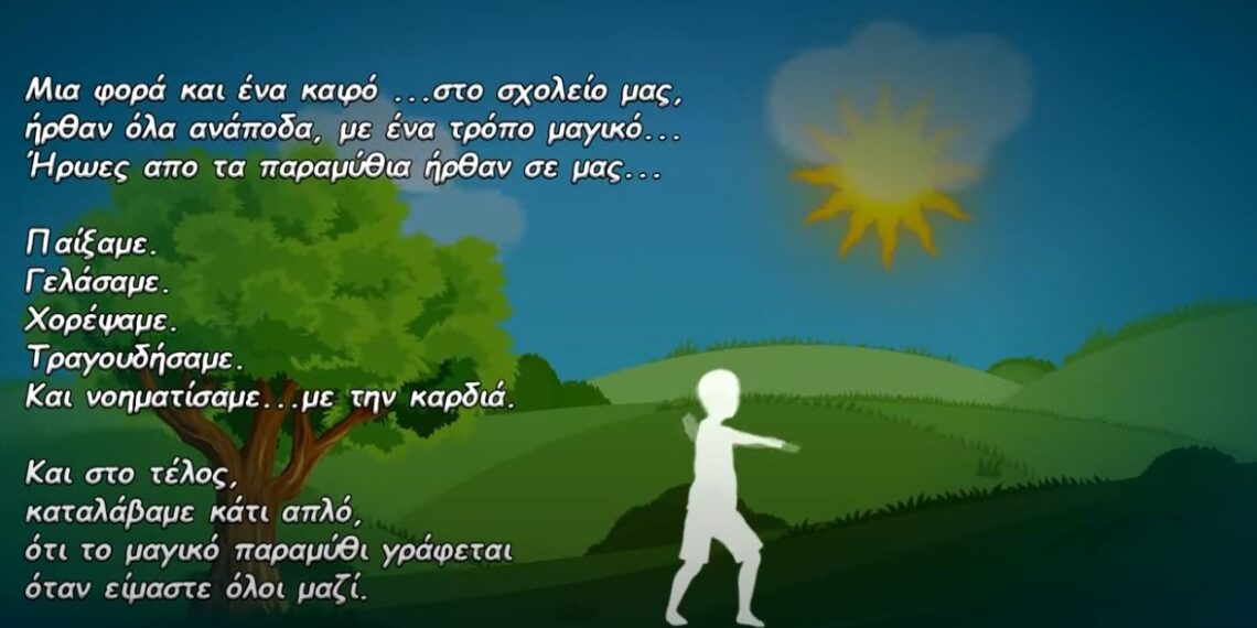 Ένα τραγούδι με νόημα…Το Ε.Ε.Ε.ΕΚ. Μαθητών με Προβλήματα Όρασης και Πολλαπλές Αναπηρίες στέλνει μήνυμα συμπερίληψης και αγάπης