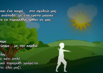 Ένα τραγούδι με νόημα…Το Ε.Ε.Ε.ΕΚ. Μαθητών με Προβλήματα Όρασης και Πολλαπλές Αναπηρίες στέλνει μήνυμα συμπερίληψης και αγάπης