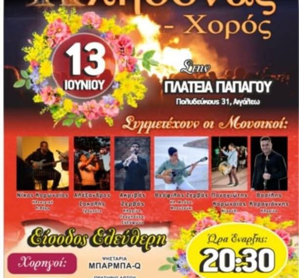 «ΚΛΗΔΟΝΑΣ» ένα έθιμο αναβιώνει