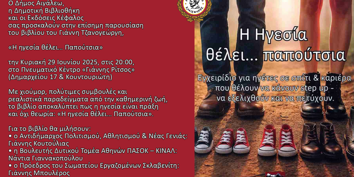 «Η ηγεσία θέλει… Παπούτσια»