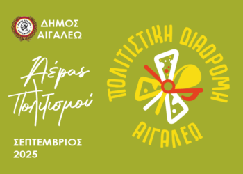 «Φυσάει Αέρας Πολιτισμού στο Αιγάλεω»Πολιτιστική Διαδρομή 2025