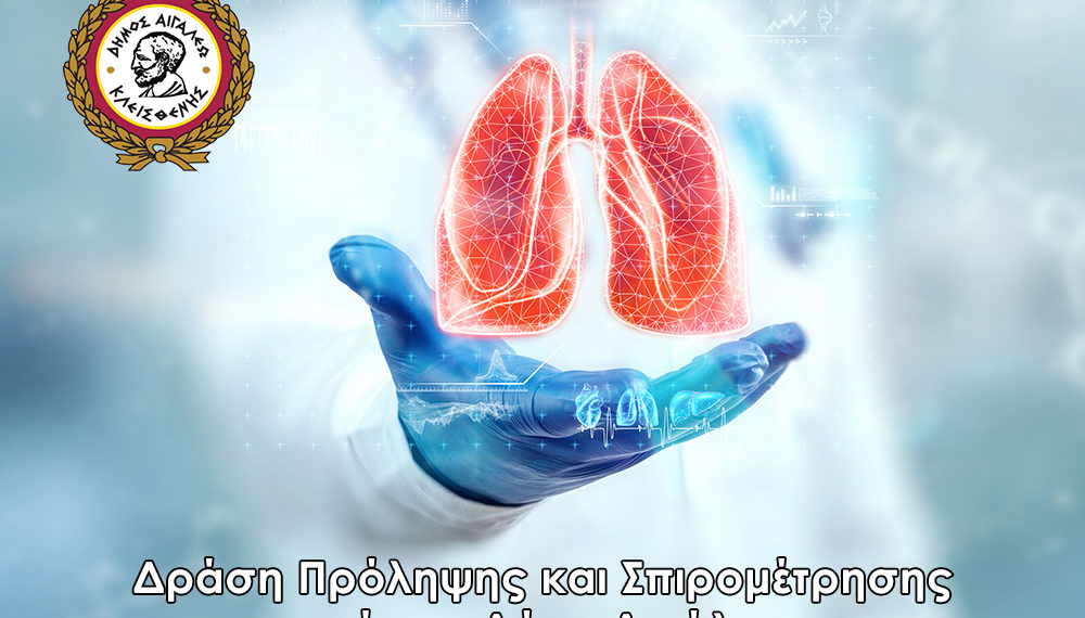 Δράση πρόληψης και σπιρομέτρησης για καπνιστές από τον Δήμο Αιγάλεω