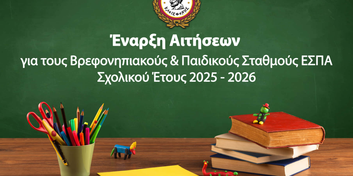 Αναρτήθηκε η πρόσκληση για τους Βρεφονηπιακούς & Παιδικούς Σταθμούς ΕΣΠΑ 2025-2026