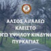 Κλειστό το Άλσος Αιγάλεω «Μπαρουτάδικο» την Τετάρτη 9 Ιουλίου 2025 – Σε κατάσταση συναγερμού για κίνδυνο πυρκαγιάς η Αττική
