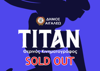 Ολοκληρώθηκαν οι κρατήσεις για τις προβολές του Θερινού Κινηματογράφου ΤΙΤΑΝ