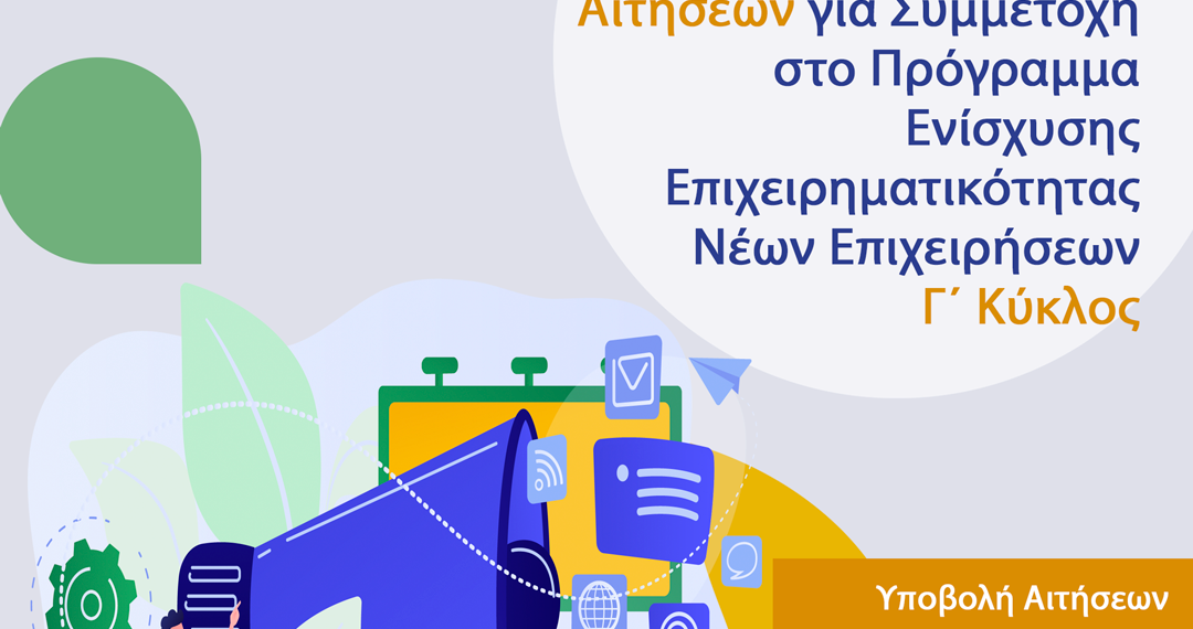 Πρόσκληση για συμμετοχή στον Γ’ Κύκλο του Προγράμματος Ενίσχυσης Επιχειρηματικότητας Νέων Επιχειρήσεων