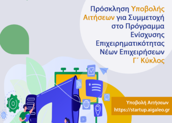 Πρόσκληση για συμμετοχή στον Γ’ Κύκλο του Προγράμματος Ενίσχυσης Επιχειρηματικότητας Νέων Επιχειρήσεων