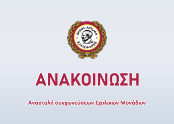 Αναστολή συγχωνεύσεων Σχολικών Μονάδων 