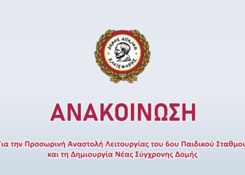 Προσωρινή Αναστολή Λειτουργίας του 6ου Παιδικού Σταθμού και Δημιουργία Νέας Σύγχρονης Δομής