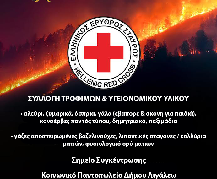 Το Αιγάλεω στέκεται δίπλα σε κάθε πυρόπληκτοΜαζί προσφέρουμε ελπίδα!