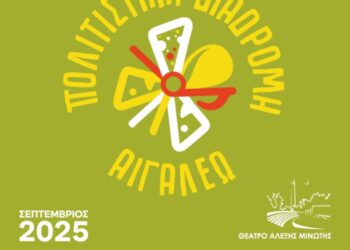 Αλυσίδα Αλληλεγγύης στην «Πολιτιστική Διαδρομή 2025»