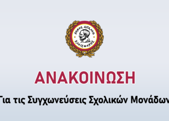 Ανακοίνωση Δήμου Αιγάλεω για τις Συγχωνεύσεις Σχολικών Μονάδων